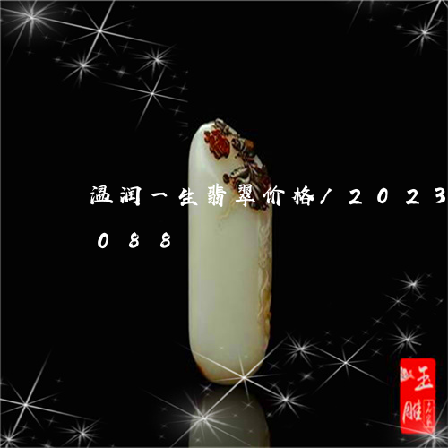 温润一生翡翠价格/2023033191088