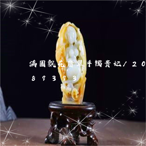 满圈飘花翡翠手镯贵妃/2023112489393