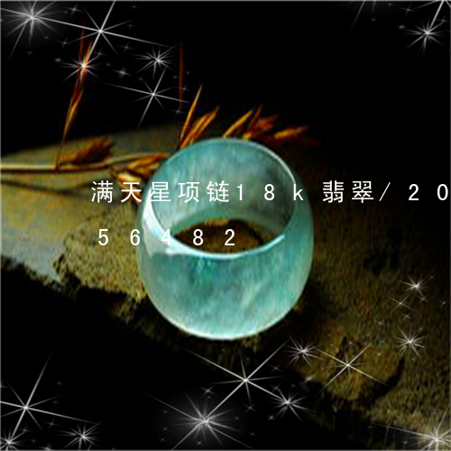 满天星项链18k翡翠/2023112456482