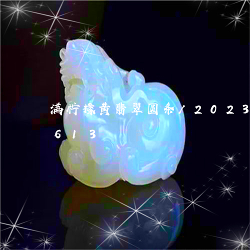 满柠檬黄翡翠圆条/2023102403613