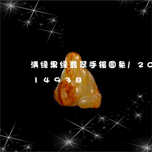 满绿果绿翡翠手镯圆条/2023120814938