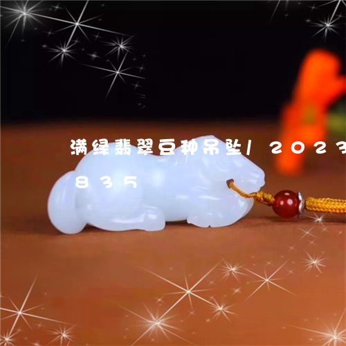 满绿翡翠豆种吊坠/2023042577835