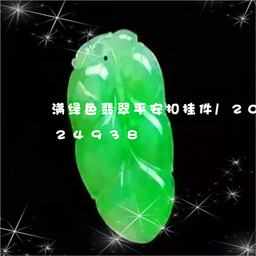 满绿色翡翠平安扣挂件/2023120824938