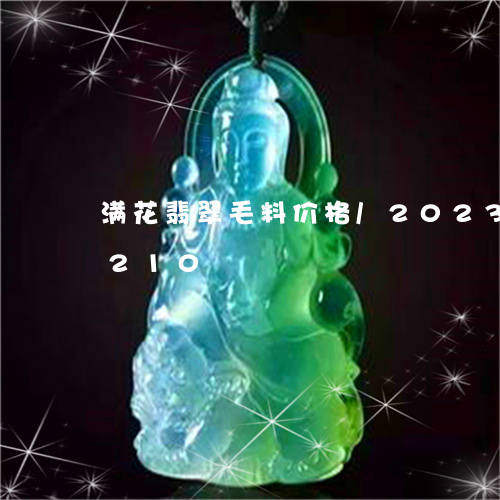 满花翡翠毛料价格/2023042532210