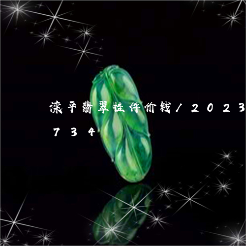 滦平翡翠挂件价钱/2023042635734