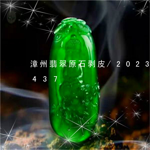 漳州翡翠原石剥皮/2023042534437