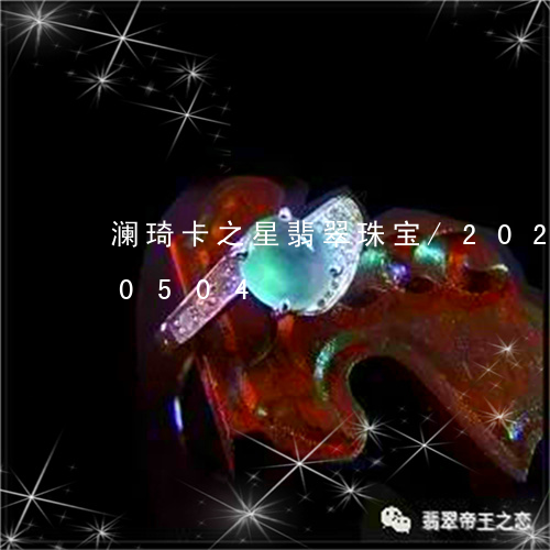 澜琦卡之星翡翠珠宝/2023112380504