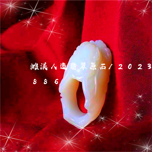 濉溪人造翡翠原石/2023042520886