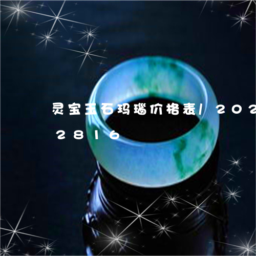 灵宝玉石玛瑙价格表/2023102592816