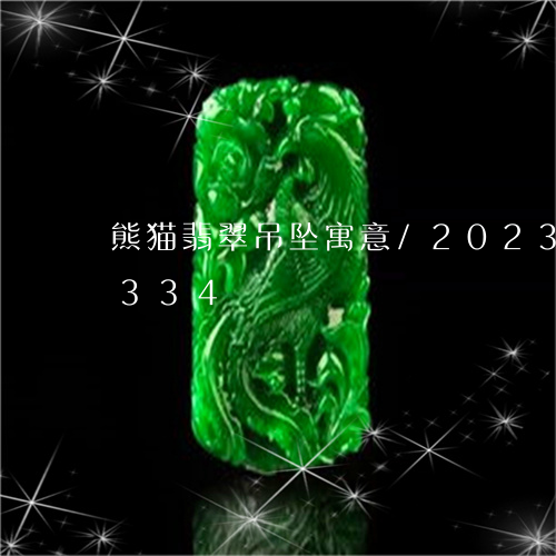 熊猫翡翠吊坠寓意/2023032949334