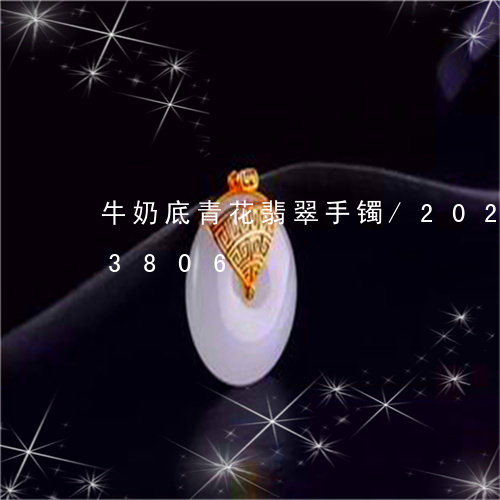 牛奶底青花翡翠手镯/2023120403806