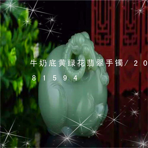 牛奶底黄绿花翡翠手镯/2023092881594