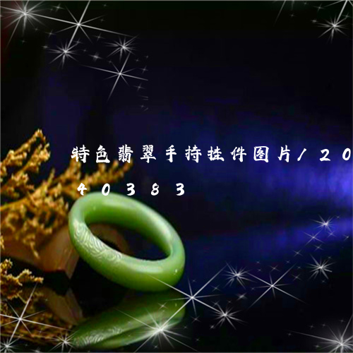 特色翡翠手持挂件图片/2023120740383