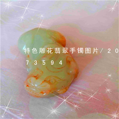 特色雕花翡翠手镯图片/2023092873594