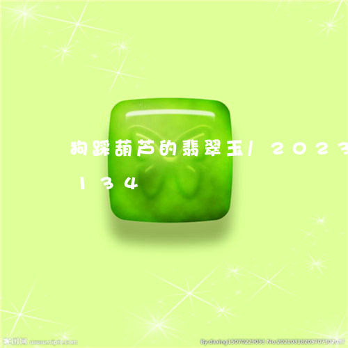 狗踩葫芦的翡翠玉/2023042517134