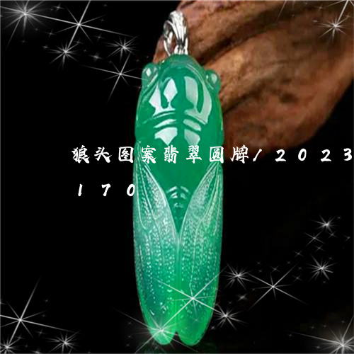 狼头图案翡翠圆牌/2023102478170