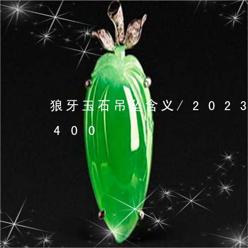 狼牙玉石吊坠含义/2023042537400