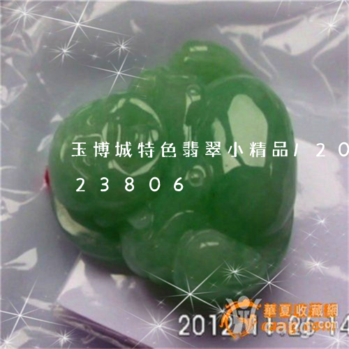 玉博城特色翡翠小精品/2023092723806