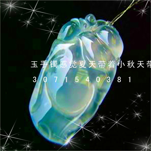 玉手镯感觉夏天带着小秋天带着大/2023071540381