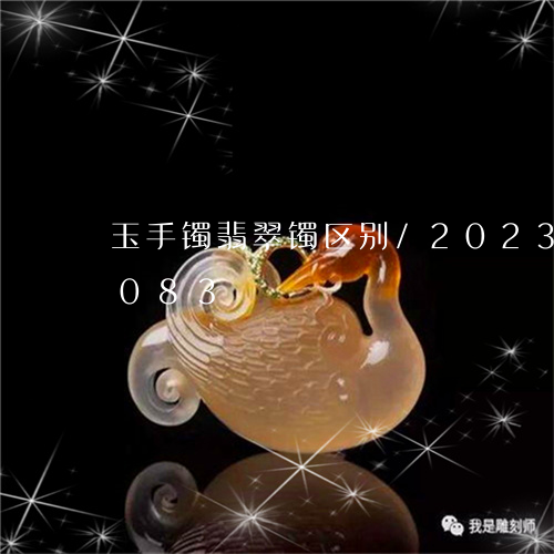 玉手镯翡翠镯区别/2023042538083