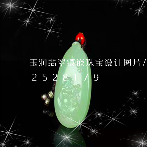 玉润翡翠镶嵌珠宝设计图片/2023112528179