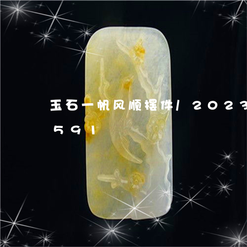 玉石一帆风顺摆件/2023042530591