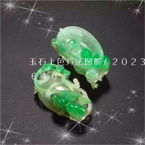 玉石上色方法图解/2023042598646