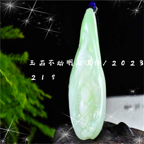 玉石不动明王摆件/2023042682219