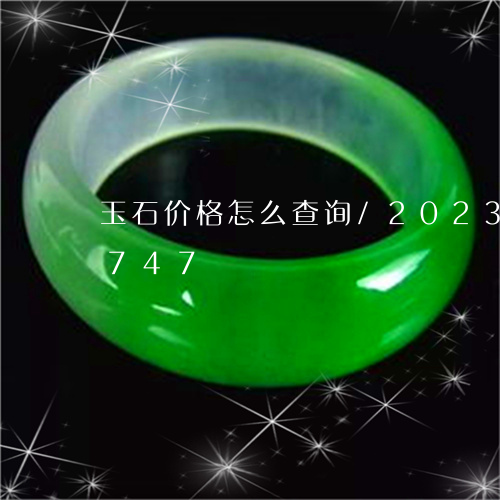 玉石价格怎么查询/2023042606747