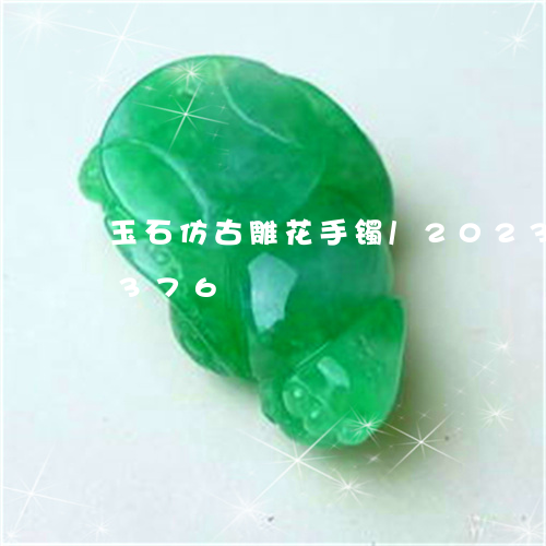 玉石仿古雕花手镯/2023042693376