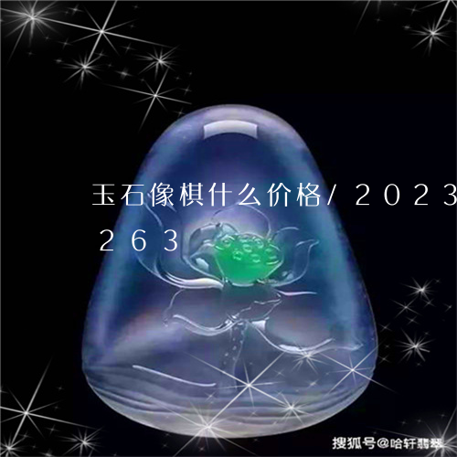 玉石像棋什么价格/2023042682263