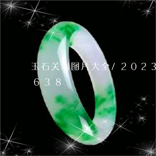 玉石关羽图片大全/2023042643638