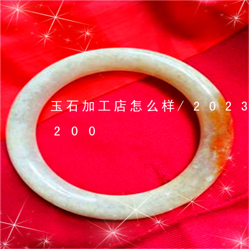 玉石加工店怎么样/2023042643200