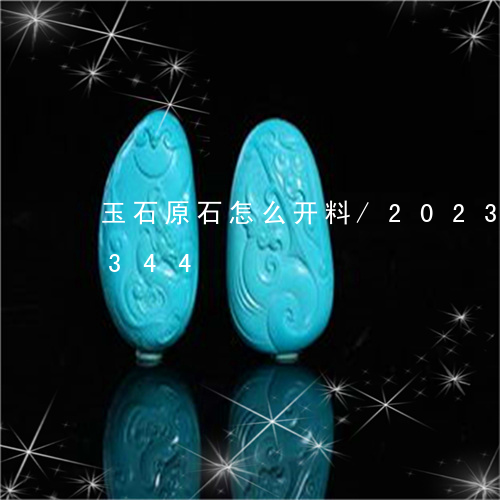 玉石原石怎么开料/2023042623344