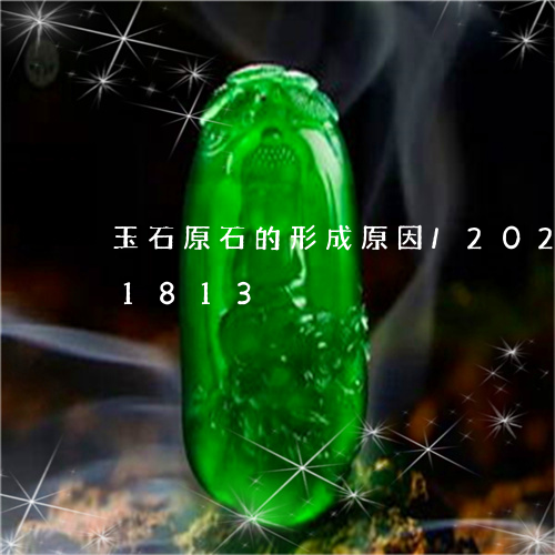 玉石原石的形成原因/2023102661813