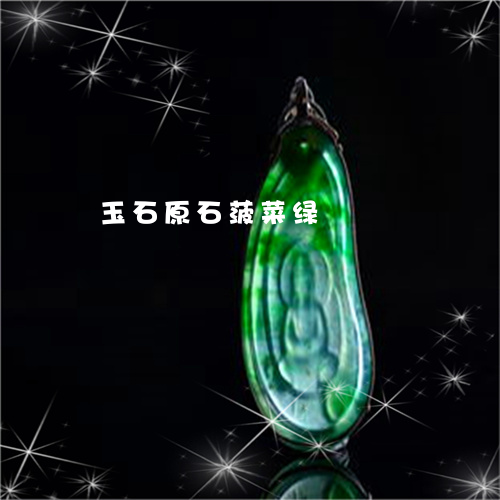 玉石原石菠菜绿