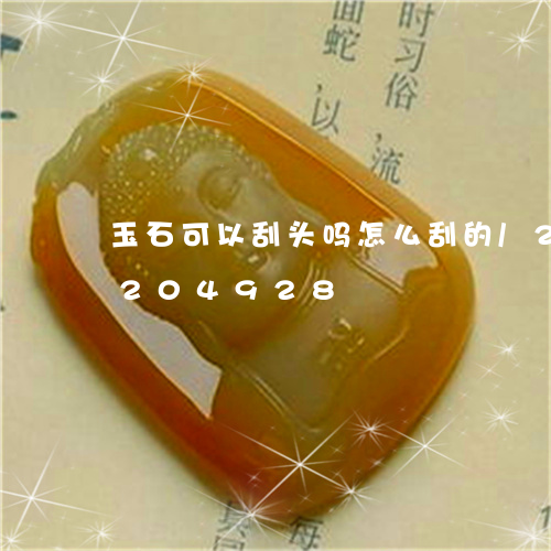 玉石可以刮头吗怎么刮的/2023110204928