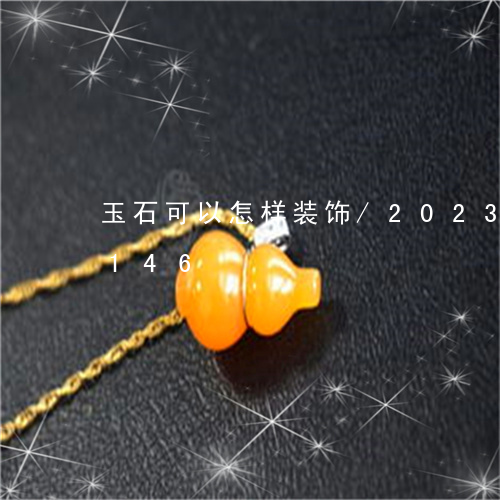 玉石可以怎样装饰/2023042503146