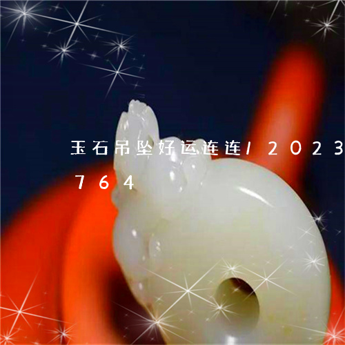 玉石吊坠好运连连/2023042688764