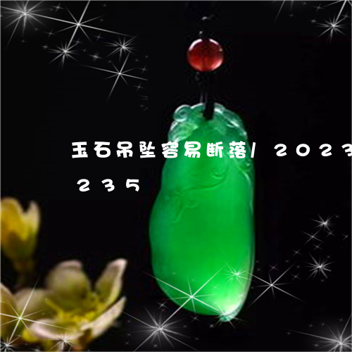 玉石吊坠容易断落/2023042608235