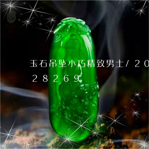 玉石吊坠小巧精致男士/2023112428269