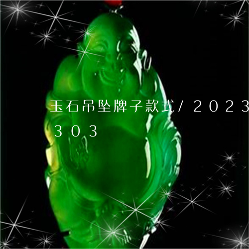 玉石吊坠牌子款式/2023042649303