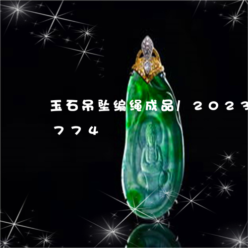 玉石吊坠编绳成品/2023042610774