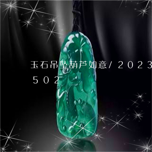 玉石吊坠葫芦如意/2023042693502