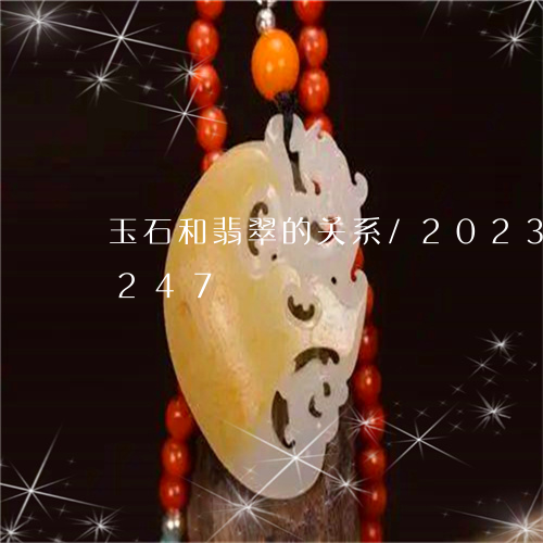 玉石和翡翠的关系/2023042650247