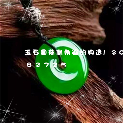 玉石圆珠倒角器的构造/2023112482725