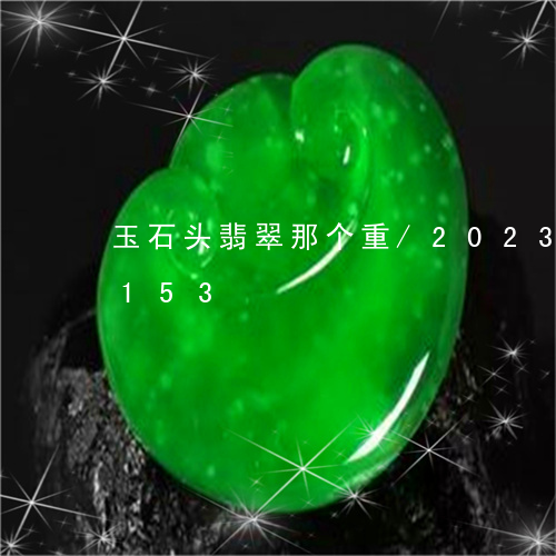 玉石头翡翠那个重/2023042591153