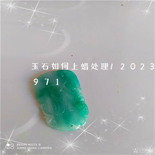 玉石如何上蜡处理/2023042516971