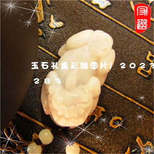 玉石孔雀彩雕图片/2023042596283