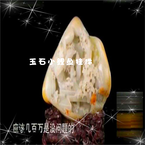 玉石小鲤鱼挂件